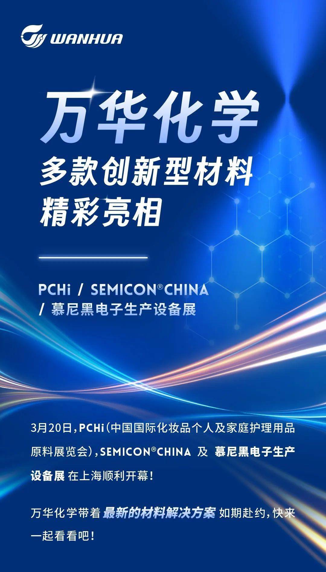 展会快览万华化学多款创新型材料精彩亮相