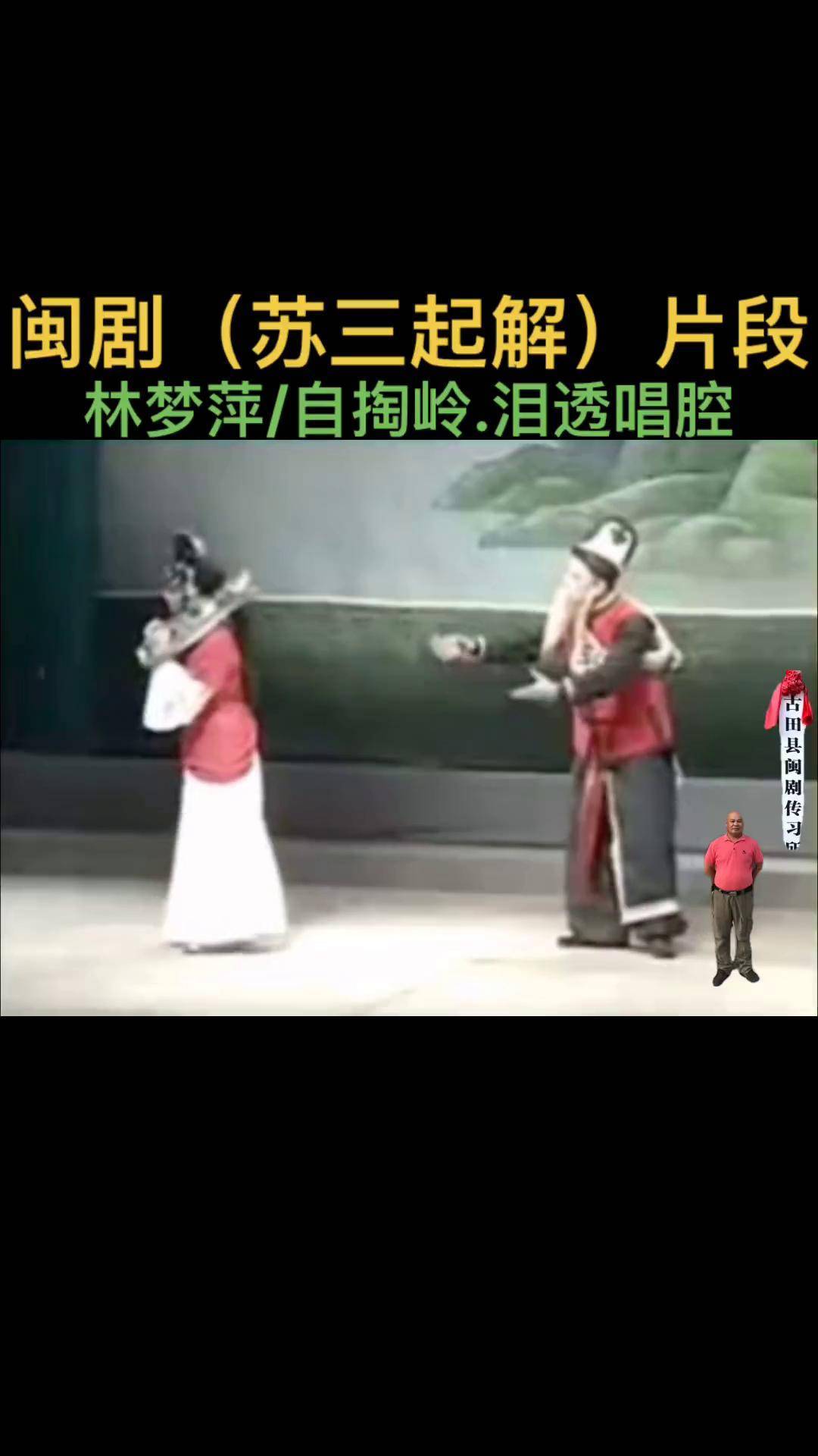 闽剧曲判记图片