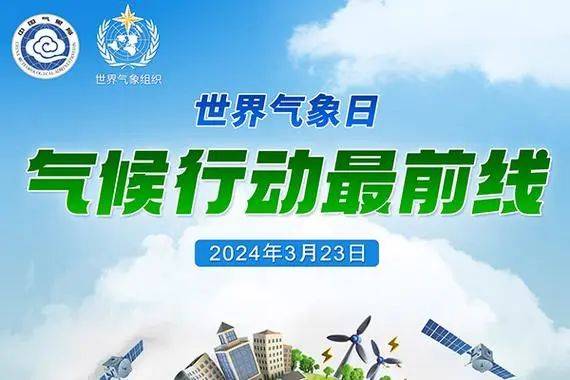 2024年世界气象日气候行动最前线