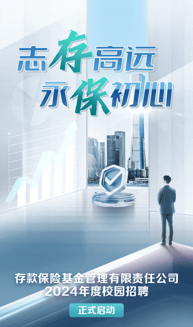 招聘信息存款保险基金管理有限责任公司科锐国际2024年度校园招聘