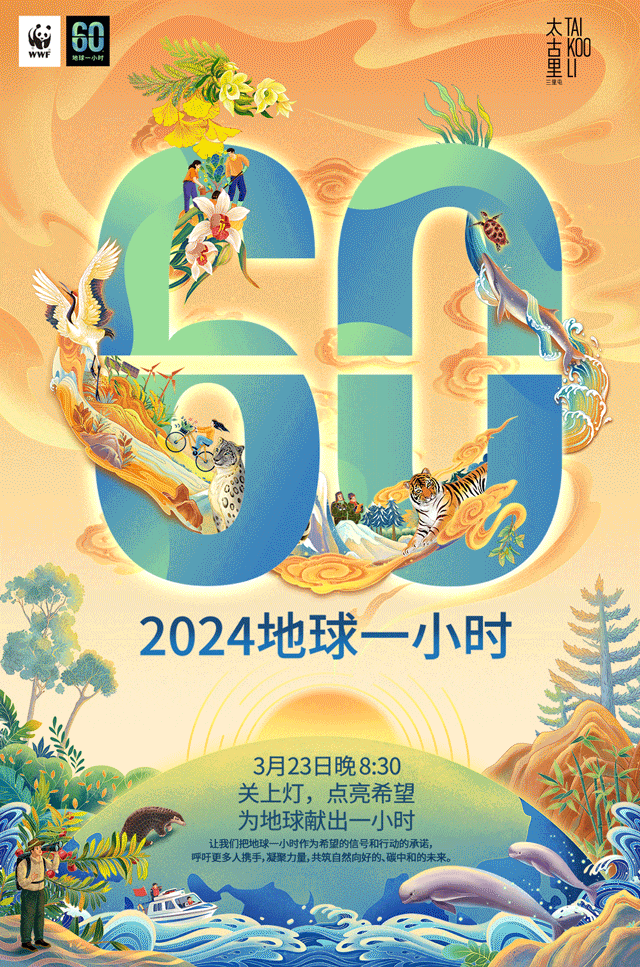 地球一小时自然向好与地球一起绿动