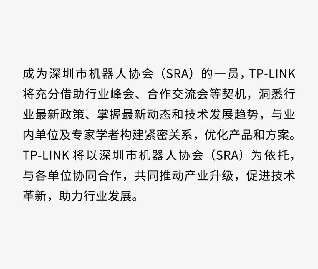 tplink成为深圳市机器人协会成员