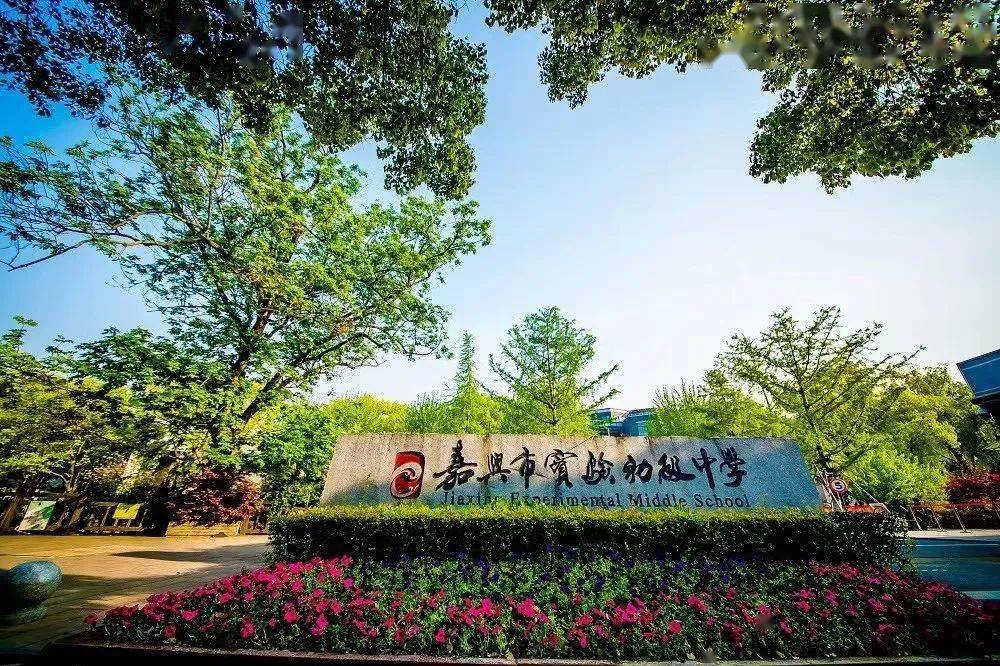 学在南湖嘉兴市实验初级中学教育集团九秩荣光积健为雄