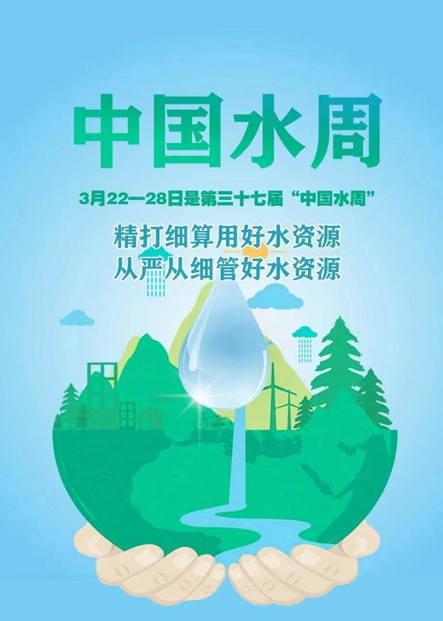 世界水日中国水周2024年3月22日是三十二届世界水日,3月22
