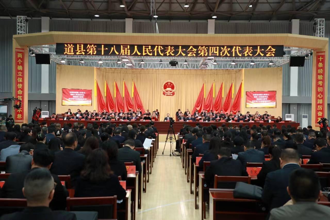 道县第十八届人民代表大会第四次会议胜利闭幕_工作_发展_天明