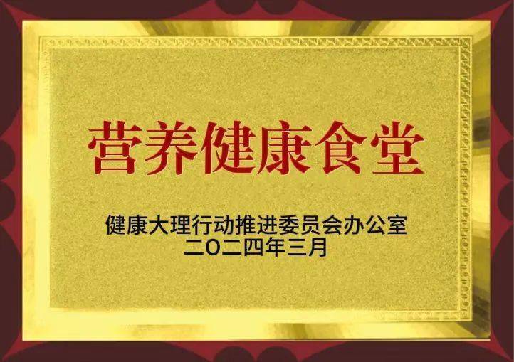 18家餐厅食堂获评第二批大理州营养健康餐厅食堂