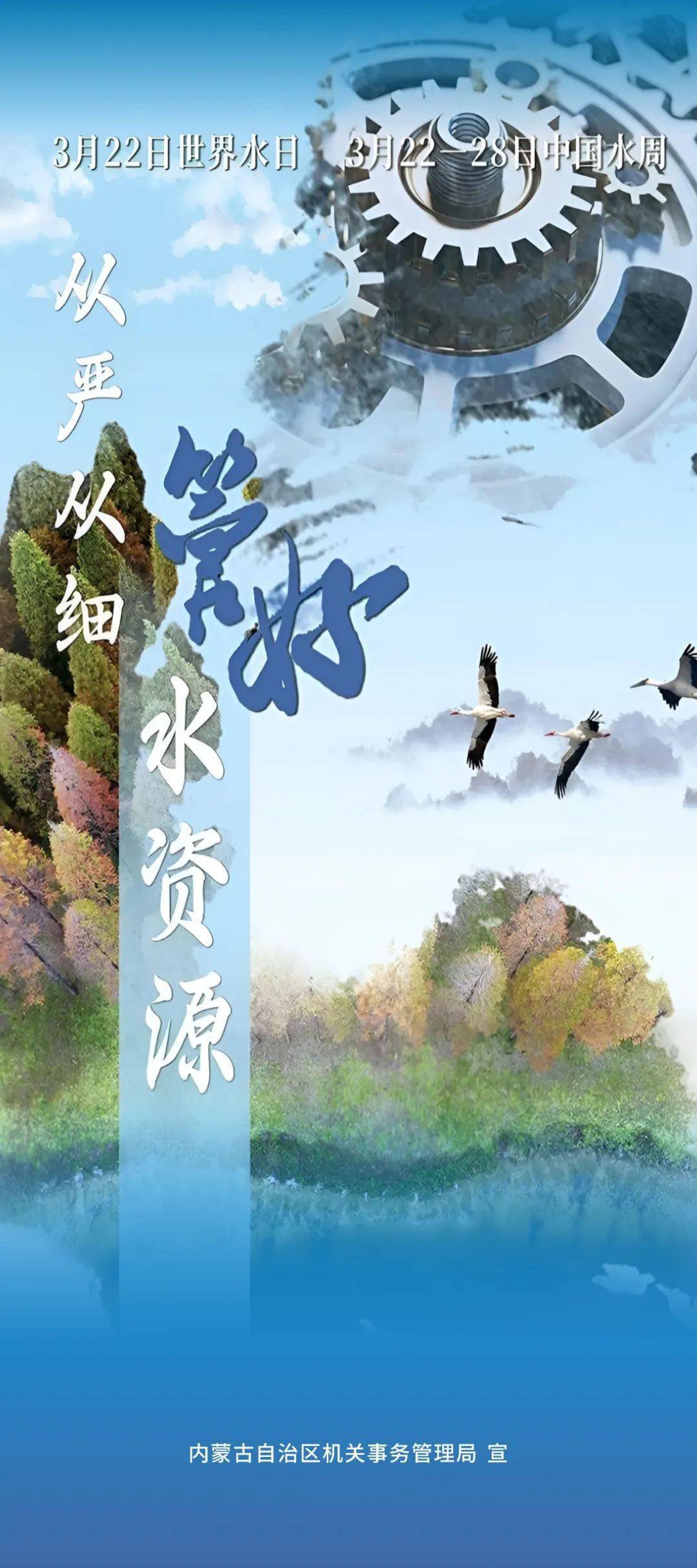 "世界水日""中国水周"宣传海报