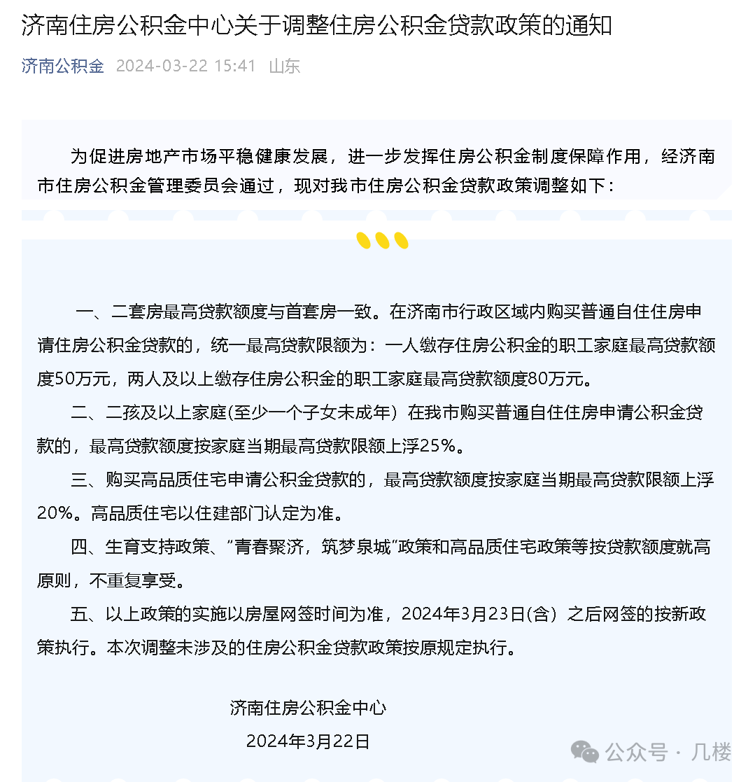 济南住房公积金中心关于调整住房公积金贷款政策