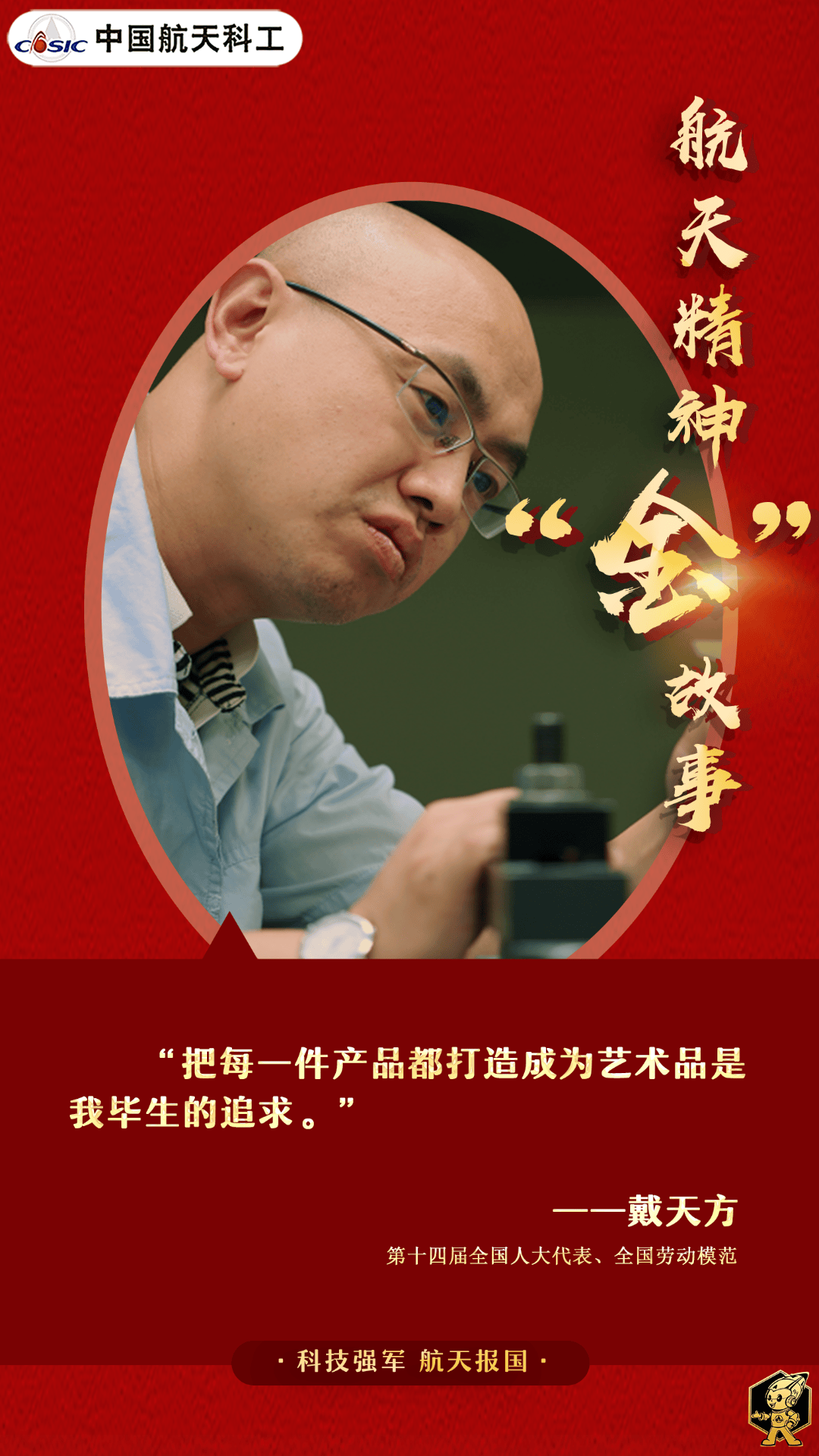 戴天方:让每件产品成为艺术品_航天_科工_镜子
