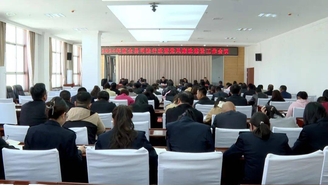 全县司法行政暨党风廉政建设工作会议召开