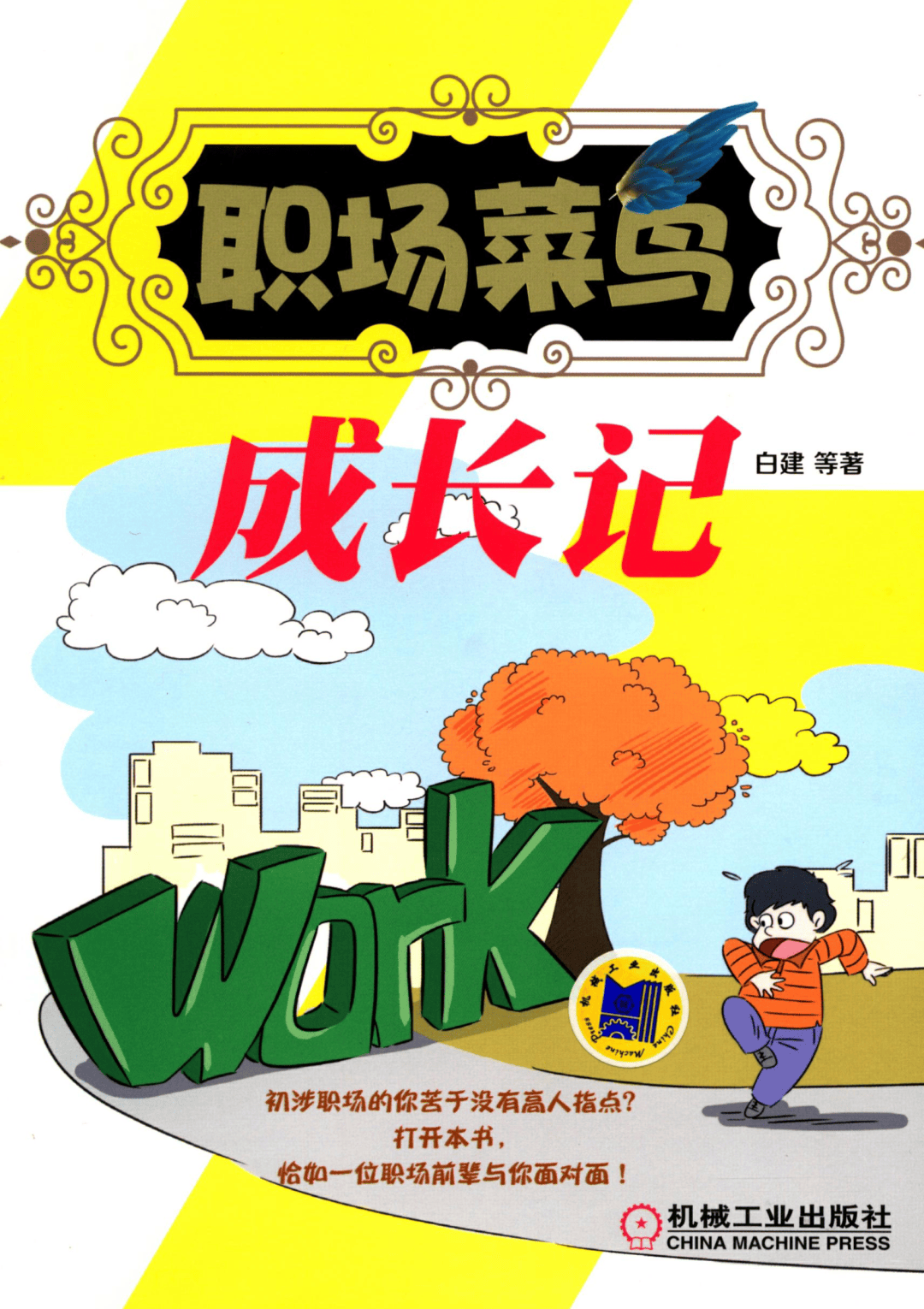 经管书单丨给萌新和老手的职场生存指南