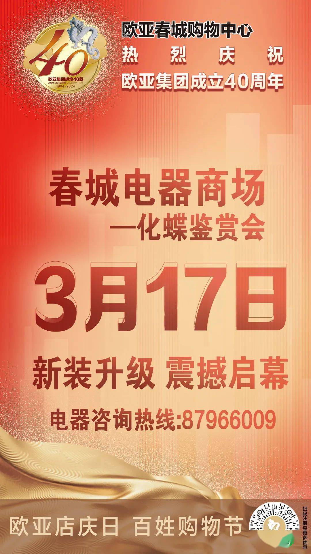 欧亚春城热烈庆祝欧亚集团40周年电器商场化蝶重装预存10倍翻全线品牌