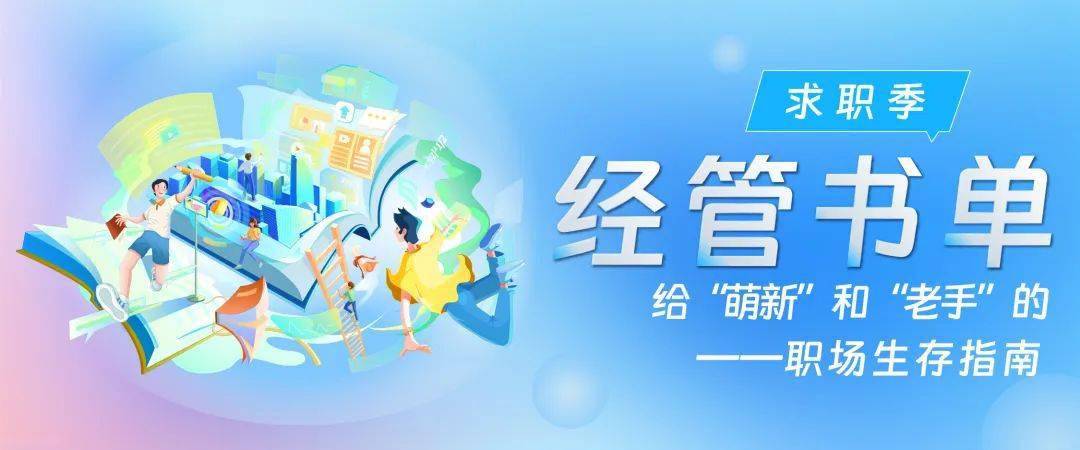 经管书单丨给萌新和老手的职场生存指南