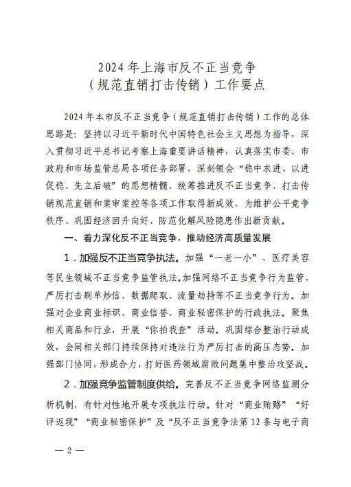 2024年上海市反不正当竞争规范直销打击传销工作要点