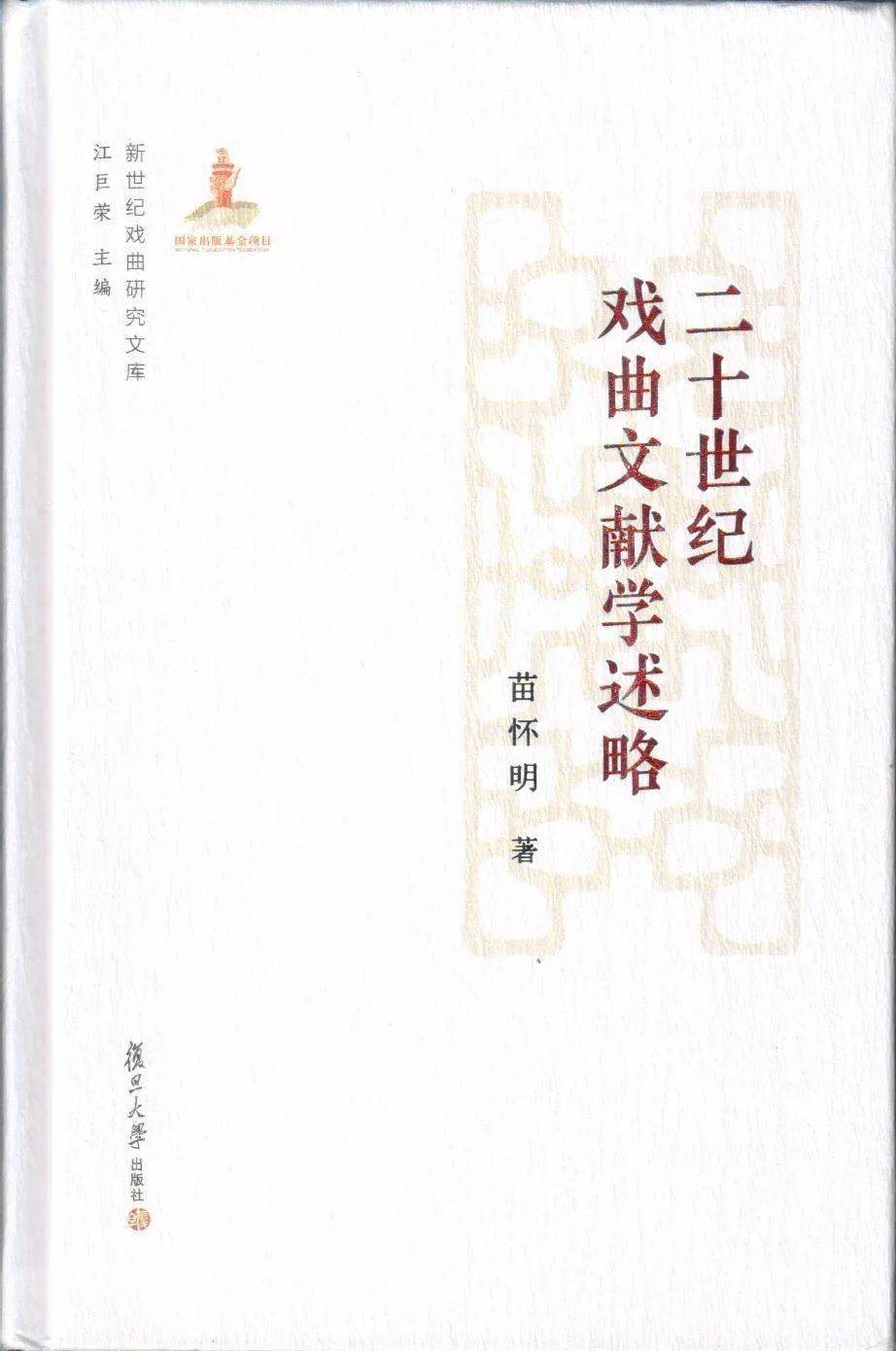 苗怀明戏曲研究的新机遇与新景观对当下中国古代戏曲研究的观察与思考
