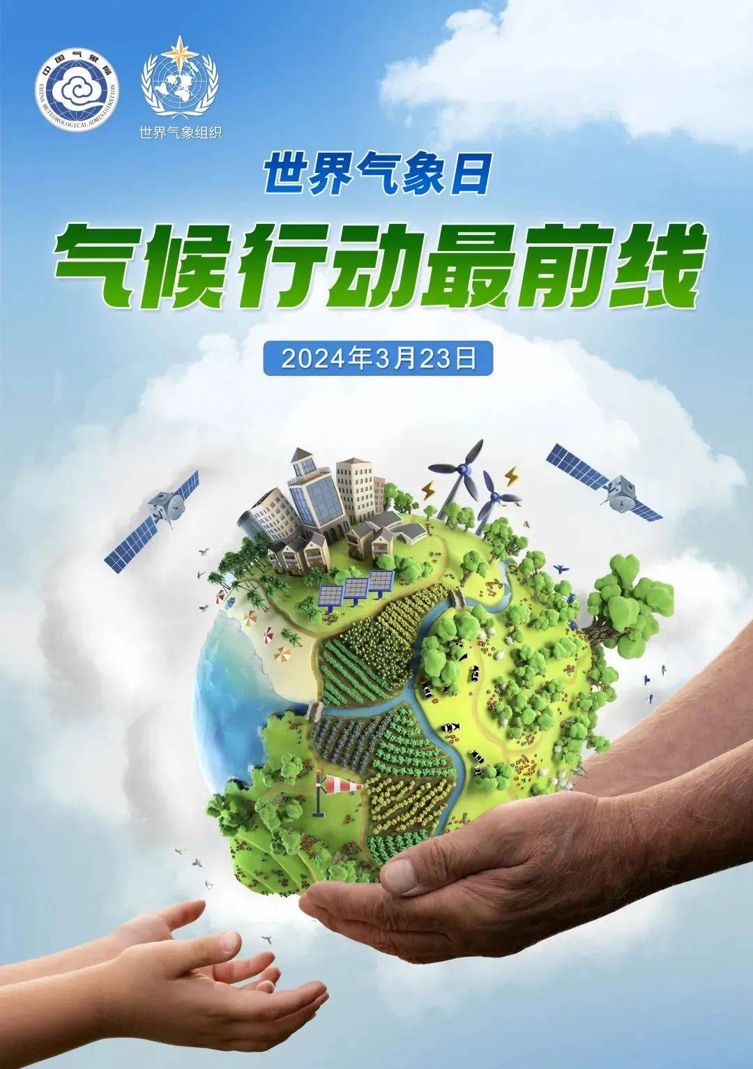 宣传2024年323世界气象日宣传