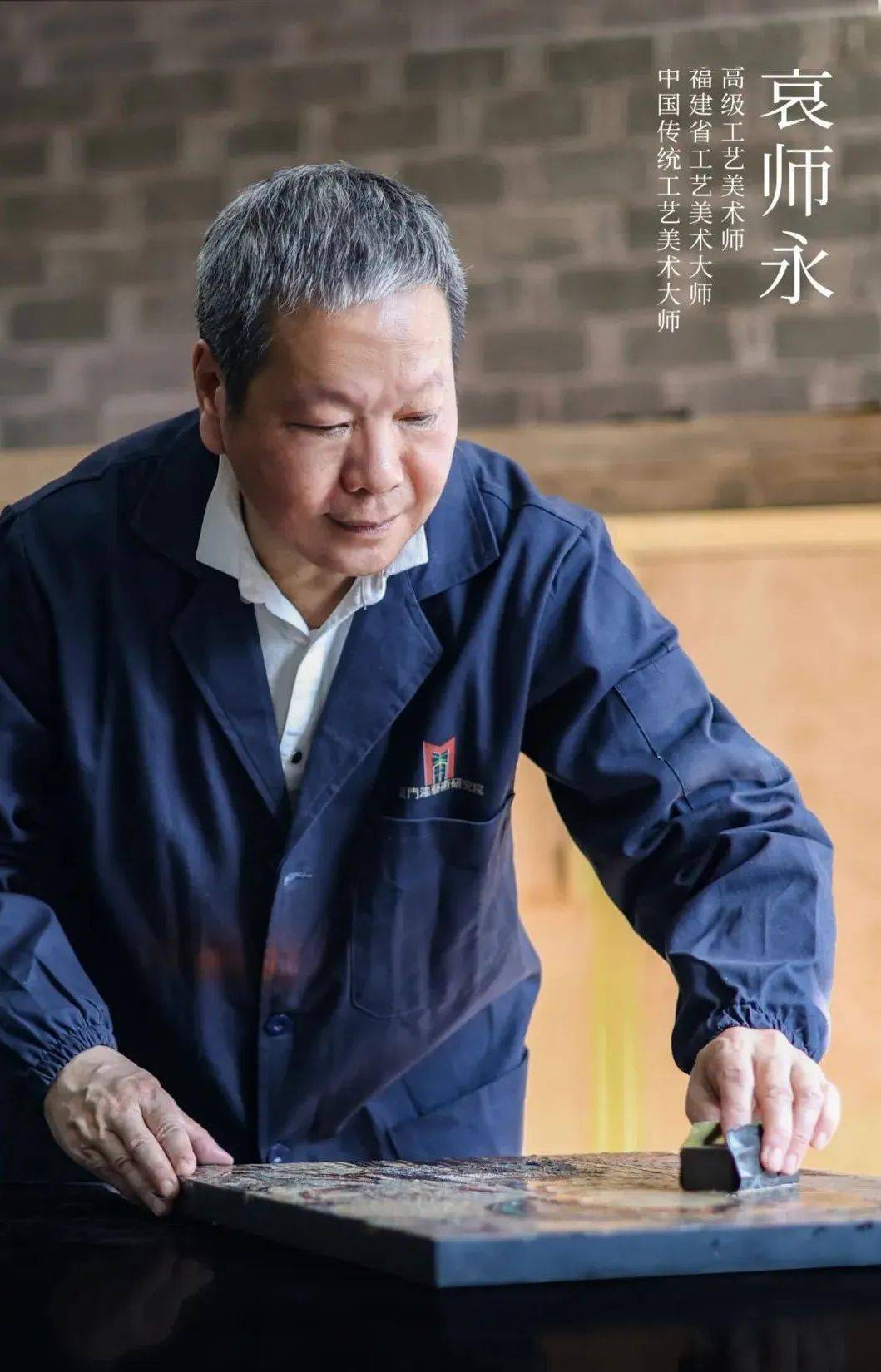 艺术人生袁师永脱胎化羽方成大器