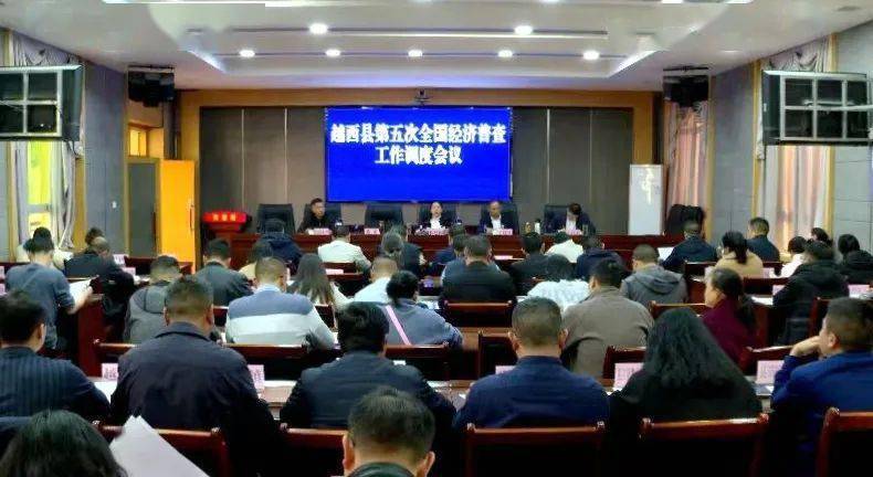越西县第五次全国经济普查工作调度会议召开