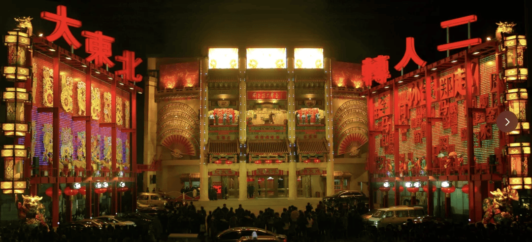 刘老根大舞台梨园剧场盛京大剧院,辽宁大剧院,刘老根大舞台,梨园剧场