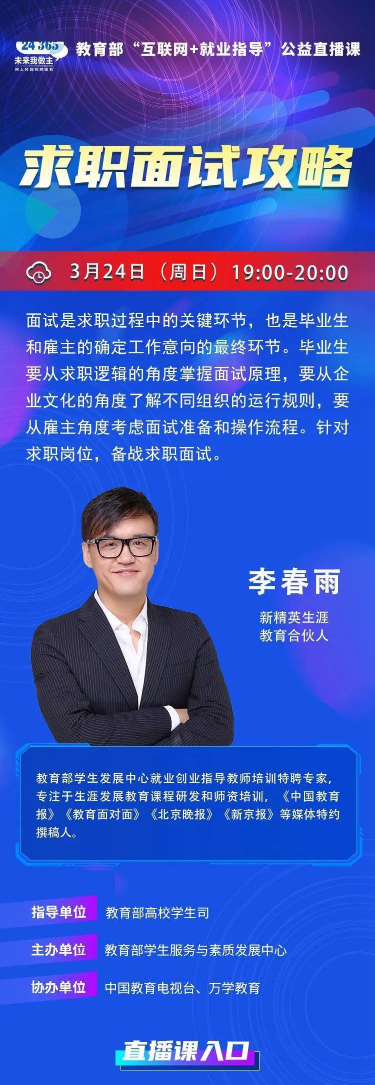 课程预告 | 教育部"互联网 就业指导"公益直播课:求职面试攻略