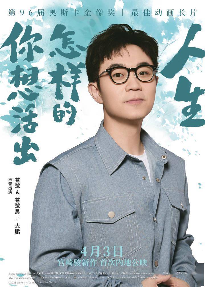 刘昊然大鹏献声配音宫崎骏你想活出怎样的人生