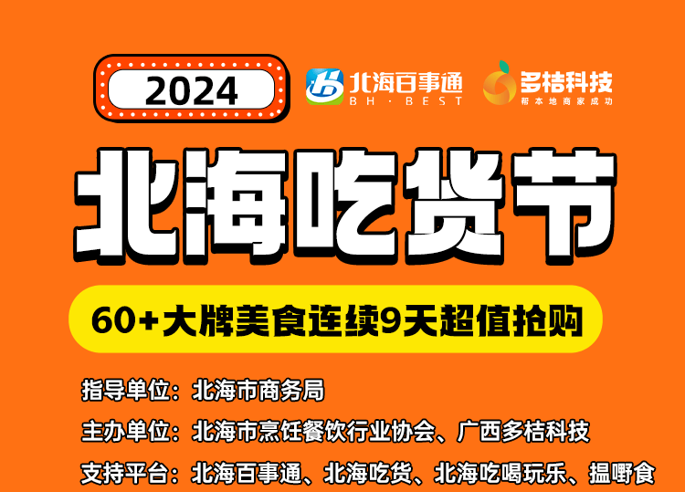 连续9天吃遍60餐厅2024北海吃货节来了