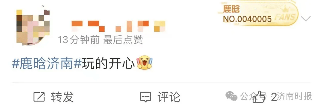 "终于等到这个词条了""玩得开心"微博词条"鹿晗济南"下留言网友纷纷