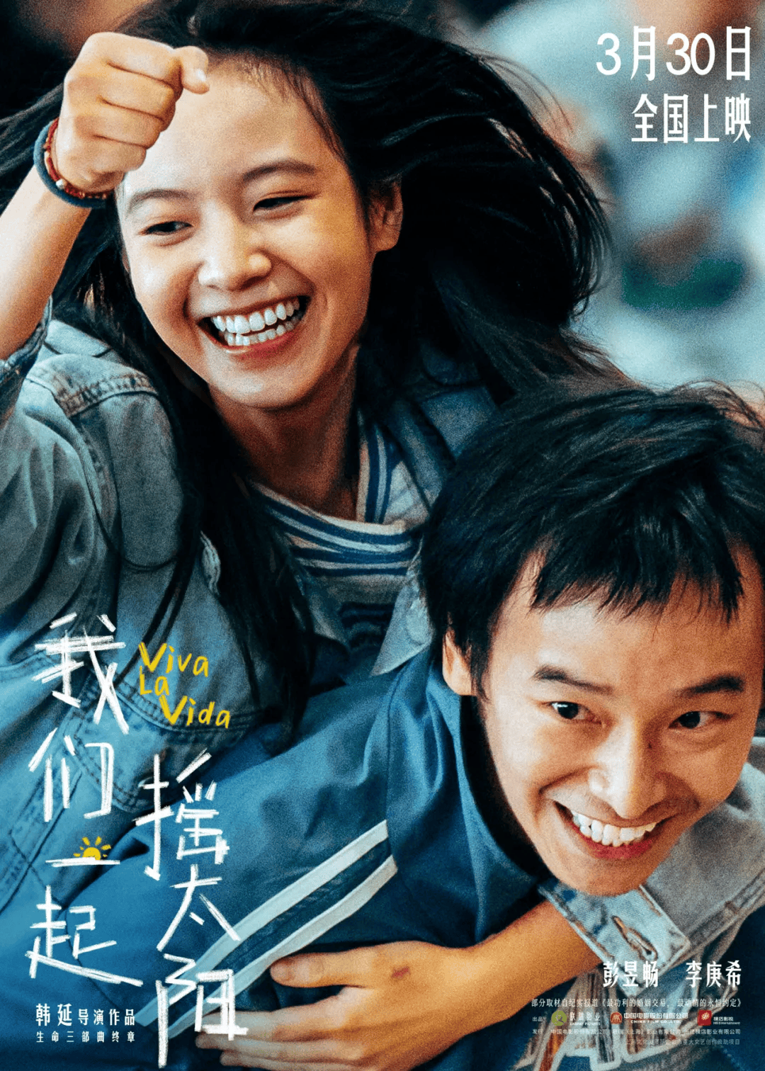 正在点映我们一起摇太阳韩延生命三部曲最终章