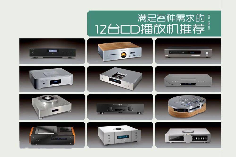 满足各种需求的12台cd播放机推荐 | cd 软硬件两问_格式_版本_传统
