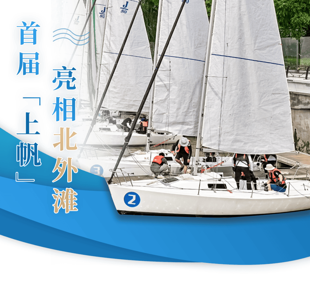 首届上帆亮相北外滩一起来乐帆天