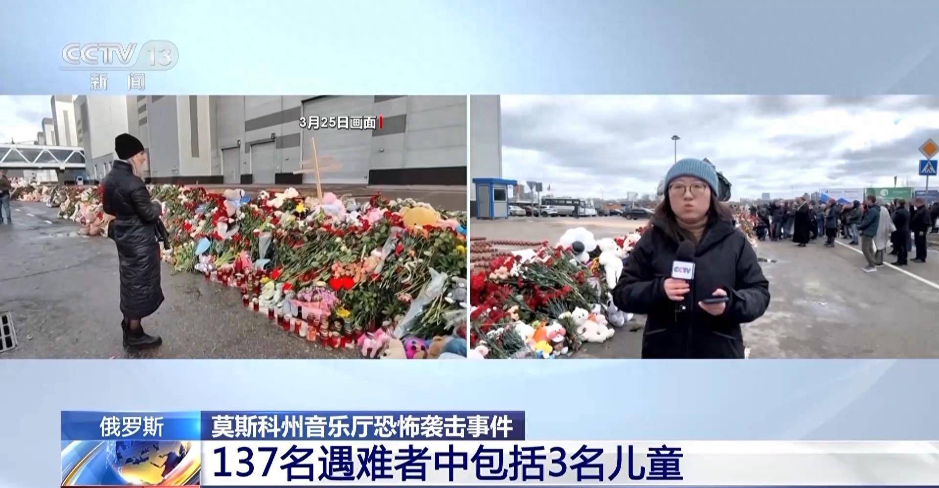 莫斯科州恐袭事件调查和现场清理工作持续展开_宋瑶_总台_进行