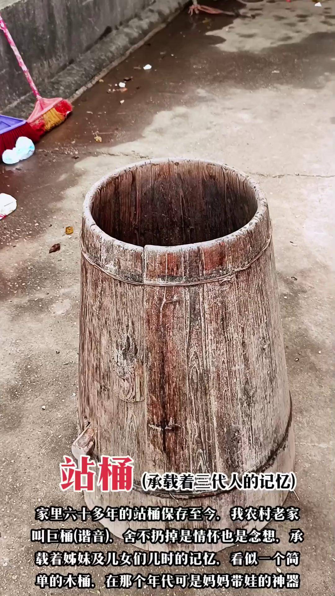 农村老家六十多年的老站桶保存至今,舍不得扔掉是情怀,也承载着三代人