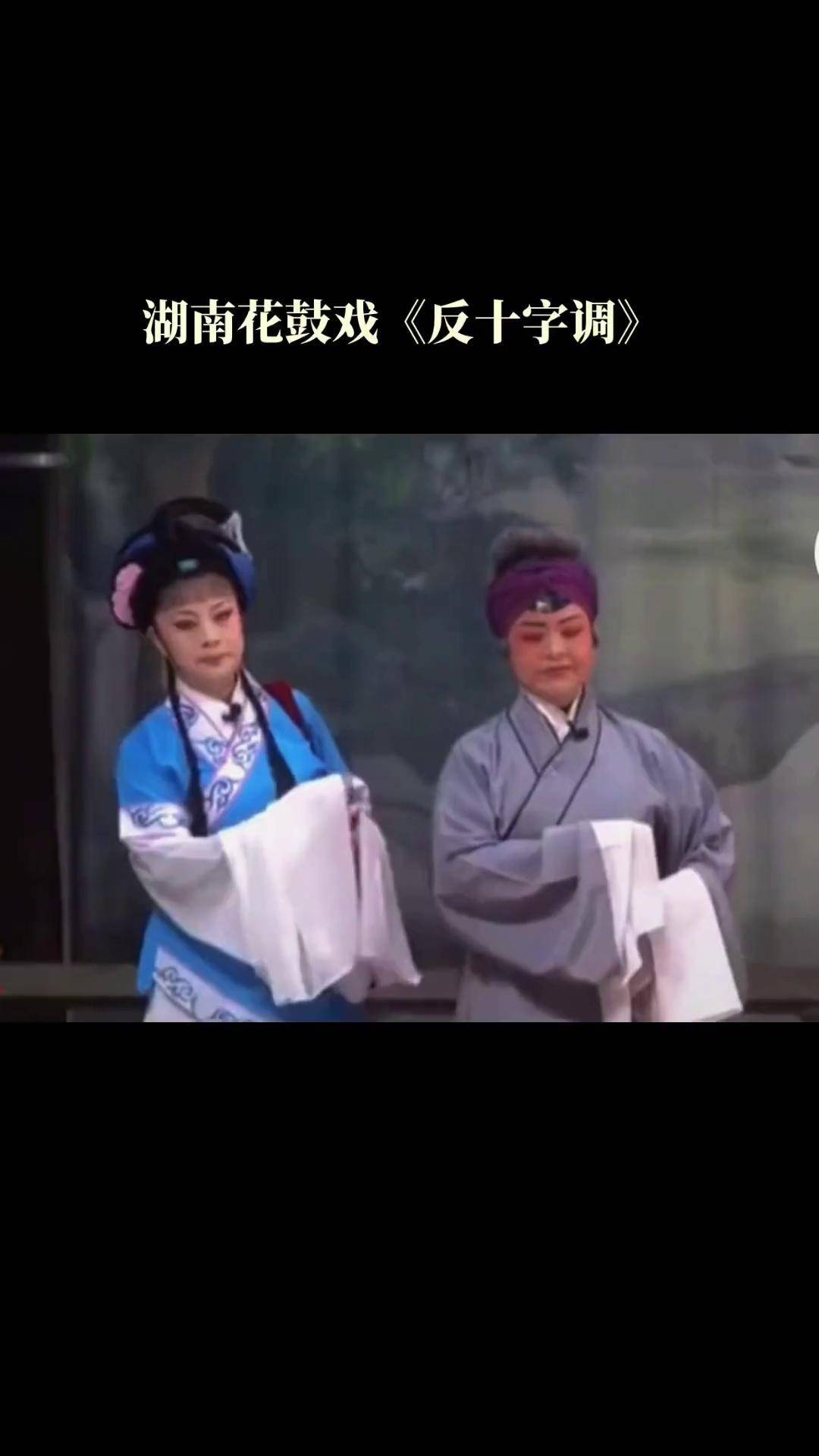 湖南花鼓戏反十字调爱了弘扬传统文化传播正能量龟山案精彩片段