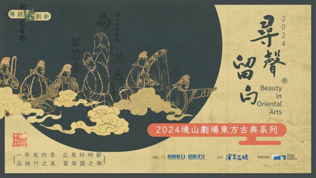 2024寻声留白2场实验戏曲2场纯正古乐邀你共赏东方古典艺术之美