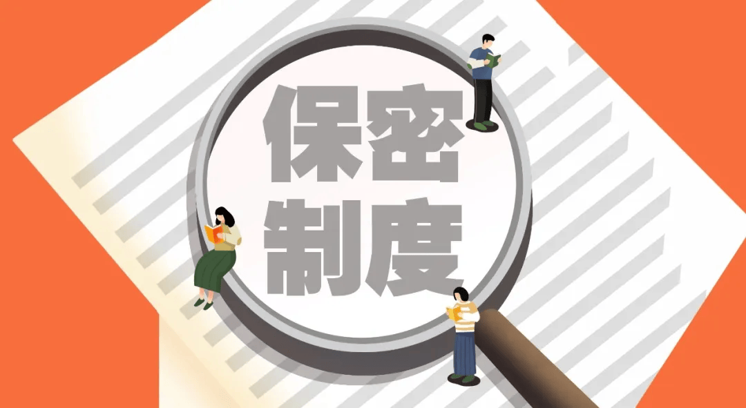 新修订保密法解读之保密制度篇