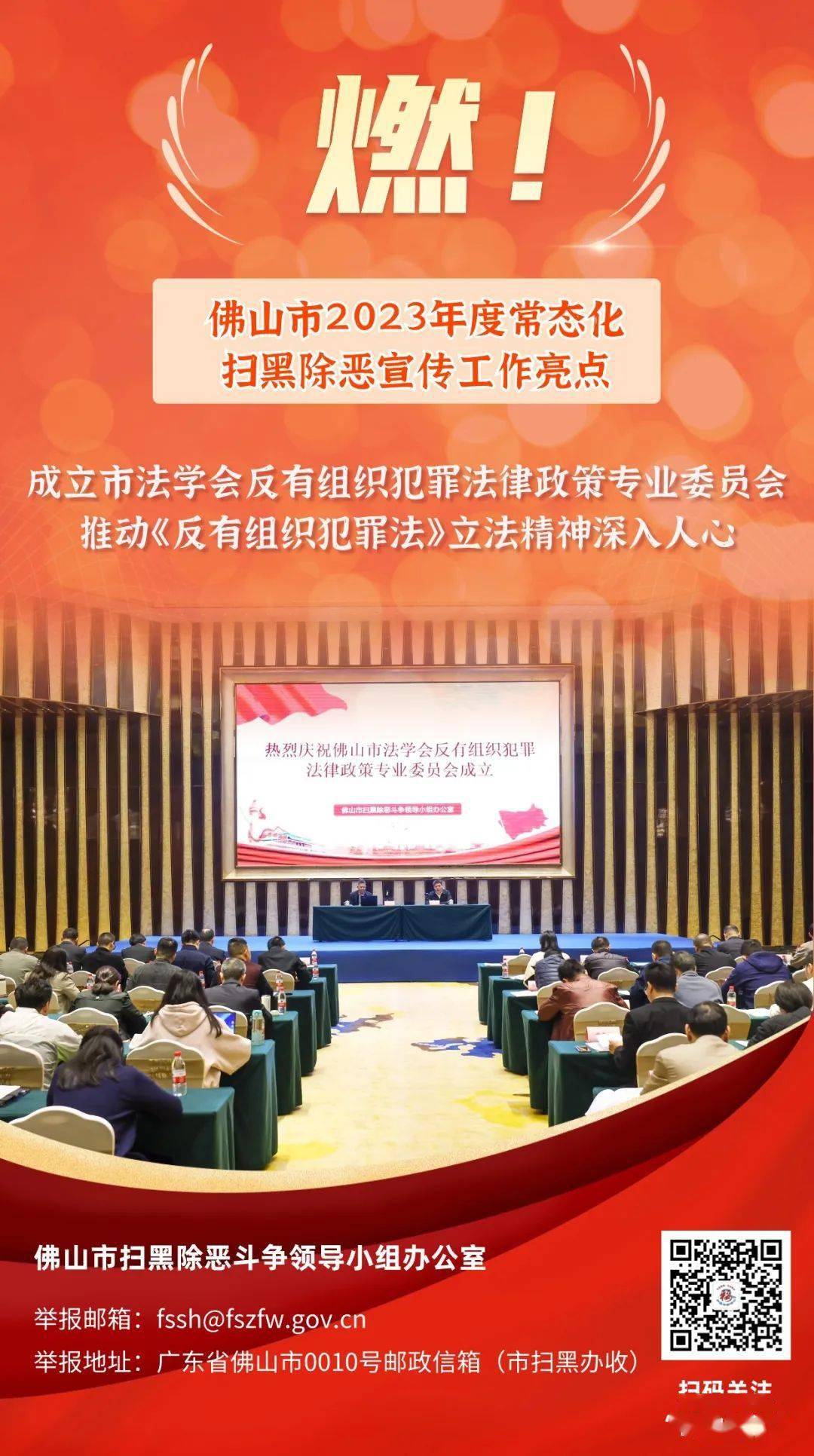 燃佛山市2023年度常态化扫黑除恶宣传工作亮点出炉