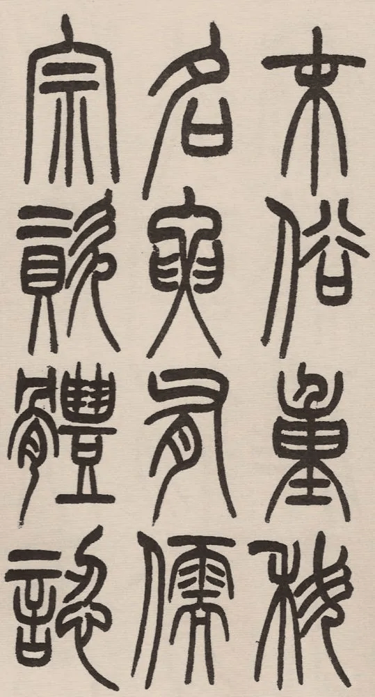 赵铁山与和铭真迹