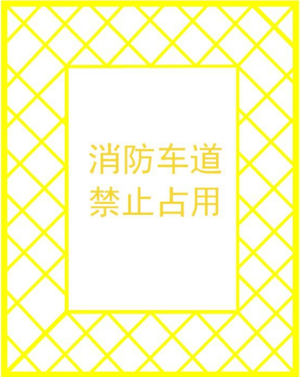 安全提示 | 消防通道=生命通道,切勿挡道!_疏散_单位_车道