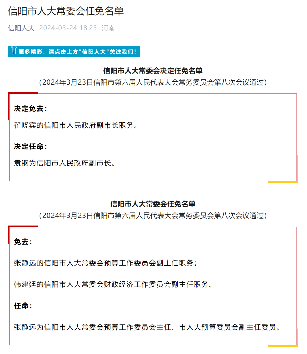 信阳市人大常委会决定任免名单(2024年3月23日信阳市第六届人民代表