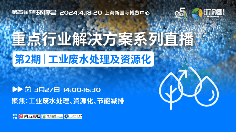 工业废水处理与资源化利用如何开启节能减排新篇章快来看这场线上直播