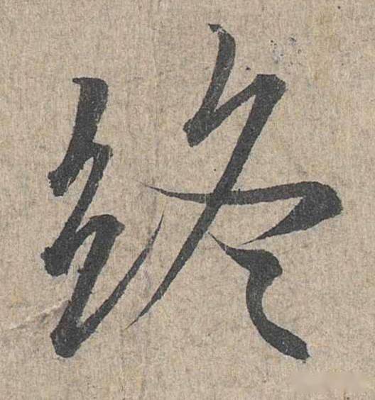 练好这100个字,书法成了一半!_单字_王羲之_笔画