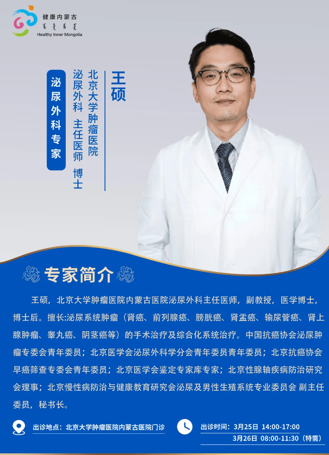 京蒙协作本周北京相关协作医院专家来呼和浩特出诊安排