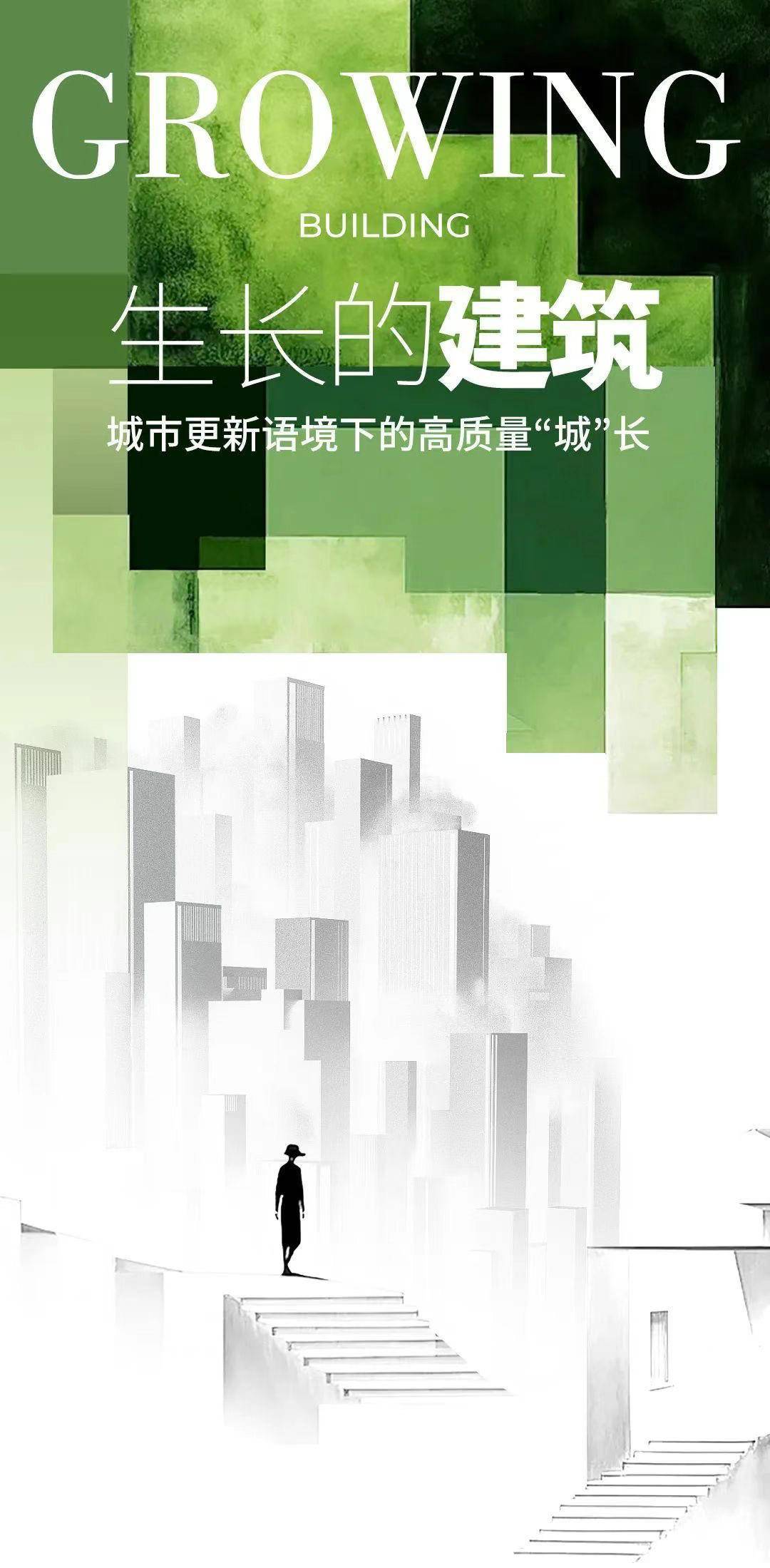 金螳螂丨生长的建筑城市更新语境下的高质量城长