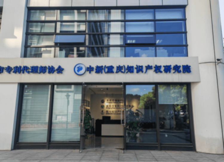 两江新区知识产权专业服务再添新军