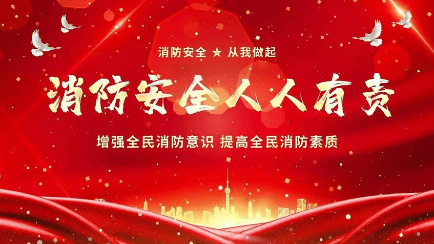 消防安全,人人有责.
