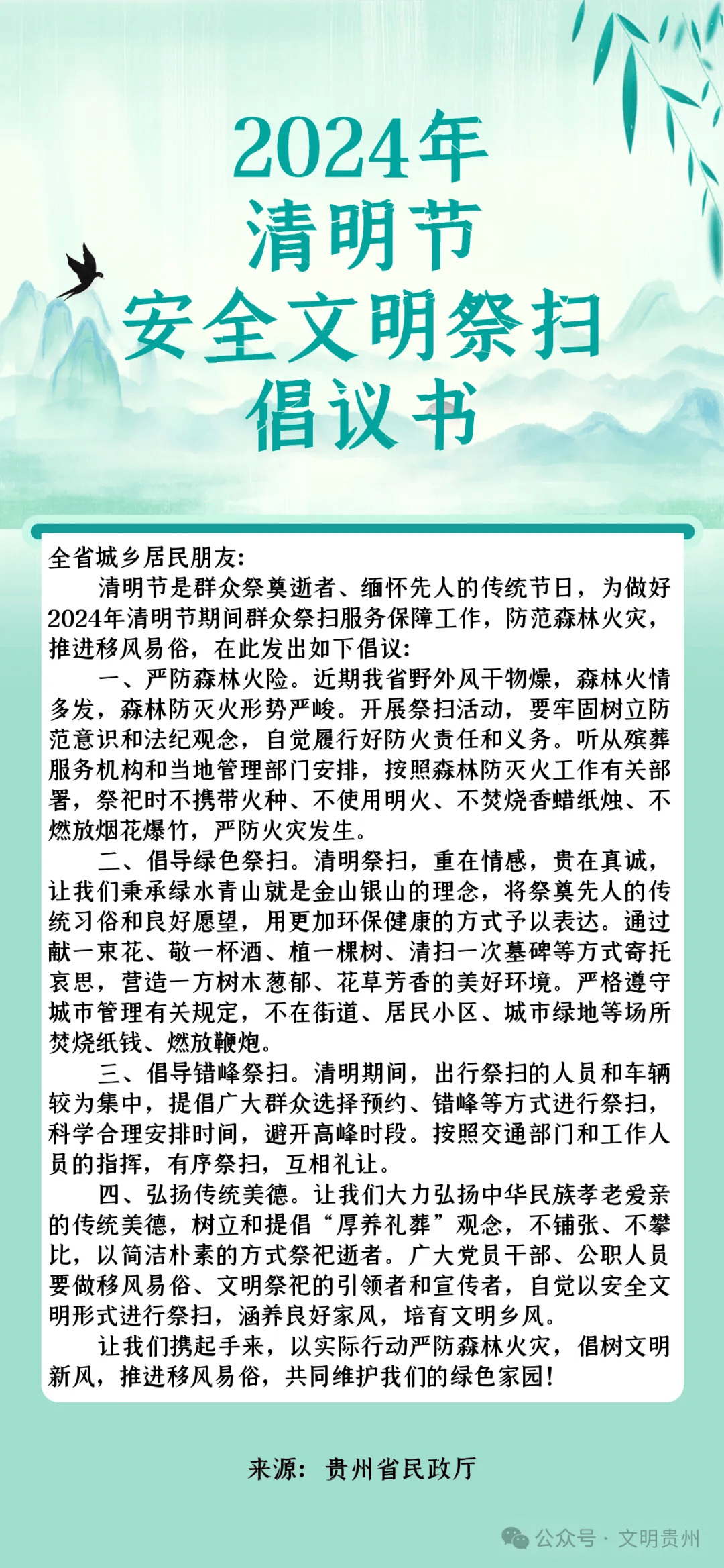 贵州省2024年清明节安全文明祭扫倡议书