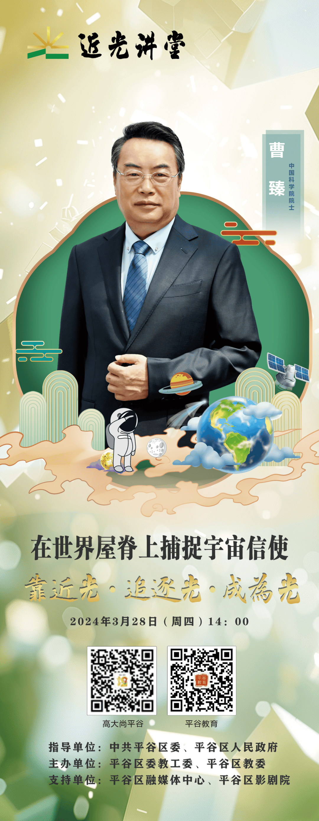 中国科学院院士曹臻本周四近光讲堂开课啦