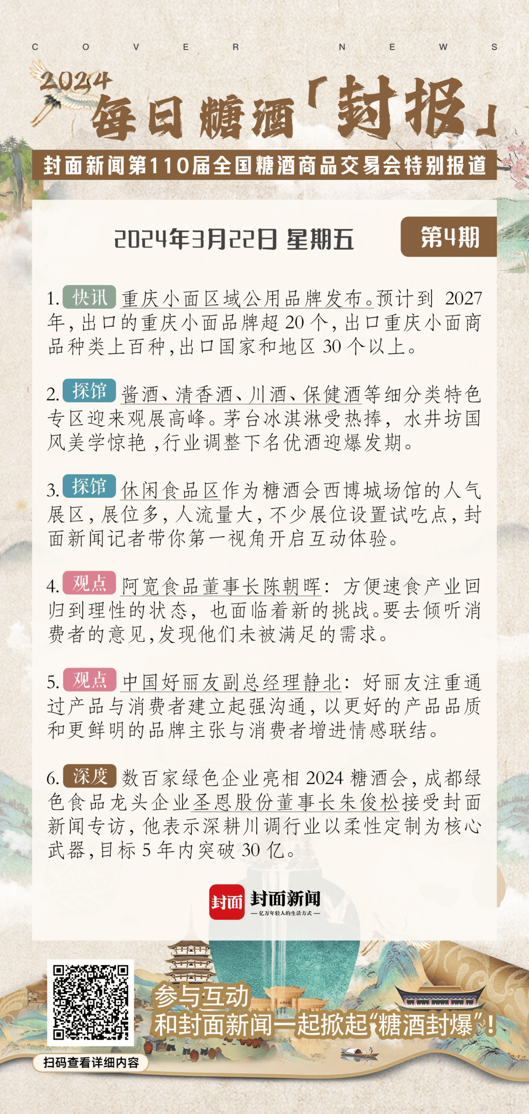 糖酒封报丨第4期圣恩股份董事长朱俊松深耕川调力争5年内突破30亿