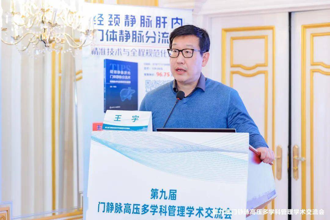 聚焦门静脉高压第九届多学科管理学术盛会在京火热召开