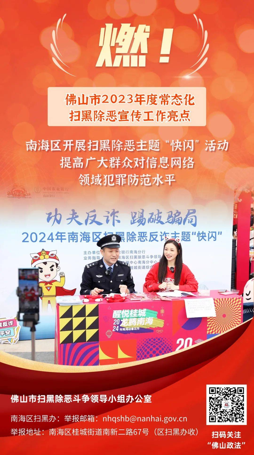 佛山夯实扫黑除恶常态化举报方式